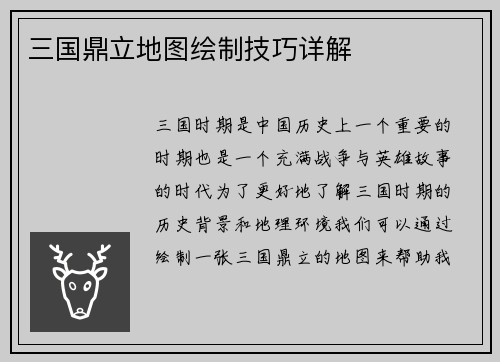 三国鼎立地图绘制技巧详解